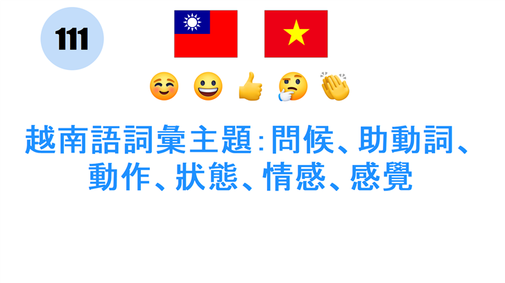 越南語詞彙主題：問候、助動詞、動作、狀態、情感、感覺